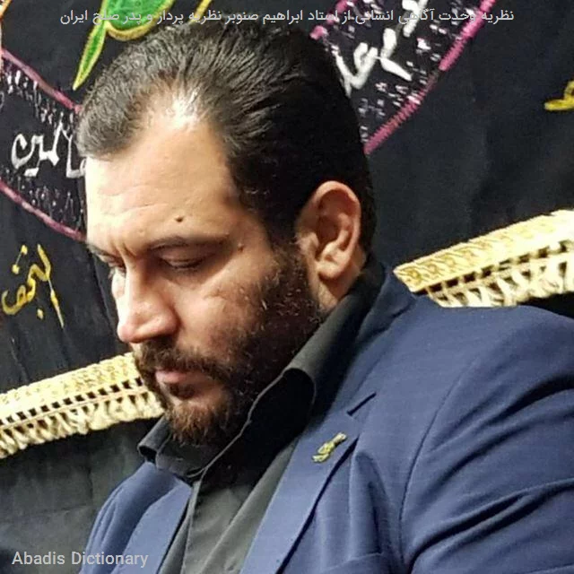 نظریه وحدت اگاهی انسانی از استاد ابراهیم صنوبر نظریه پرداز و پدر صلح ایران